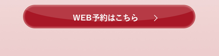 WEB予約はこちら