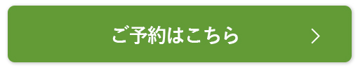 ご予約はこちら