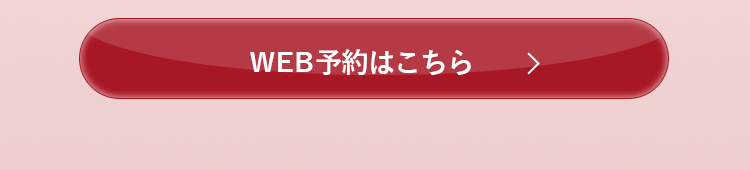 空き確認・WEB予約はこちら