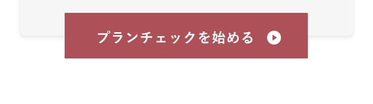 プランチェックを始める