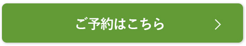 ご予約はこちら