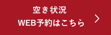 空き状況・WEB予約はこちら