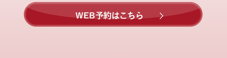 WEB予約はこちら