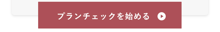 プランチェックを始める
