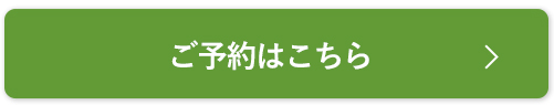 ご予約はこちら