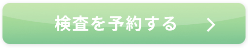検査を予約する