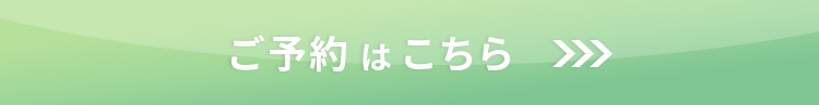 ご予約はこちら