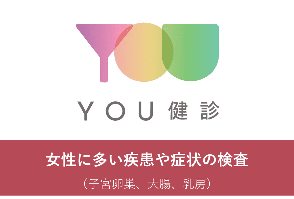 女性に必要な検査が入ったプランを年代別に