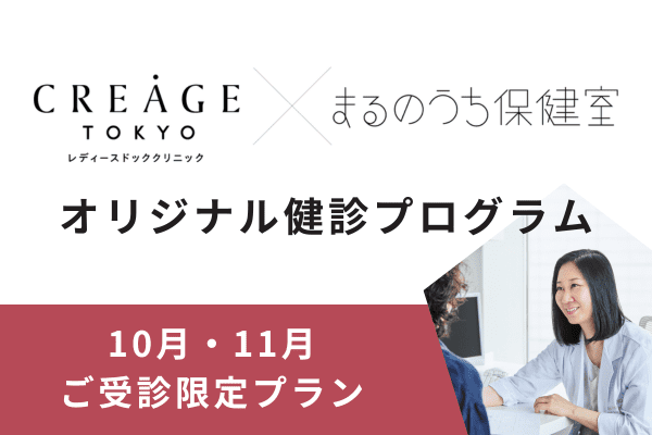 10・11月 期間限定「クレアージュ東京×まるのうち保健室 オリジナル健診プログラム」