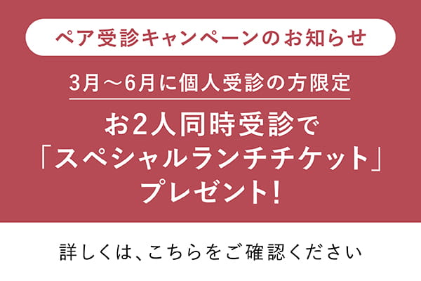 ペア受診キャンペーンのお知らせ 3月〜6月に個人受診の方限定 お2人同時受診で「スペシャルランチチケット」プレゼント！