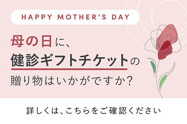 HAPPY MOTHER'S DAY 母の日に、健康ギフトチケットの贈り物はいかがですか？