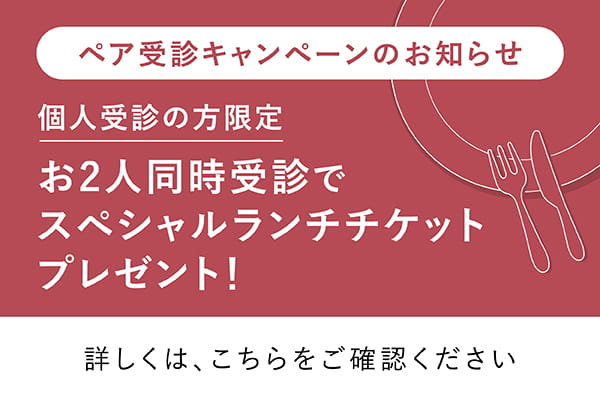 ペア受診キャンペーンのお知らせ 個人受診の方限定 お2人同時受診でスペシャルランチチケットプレゼント！