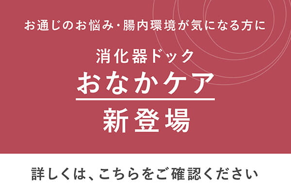 お通じのお悩み・腸内環境が気になる方に 消化器ドック おなかケア 新登場