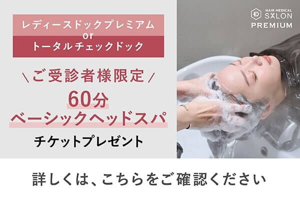 レディースドックプレミアム or トータルチェックドック ご受信者様限定 60分ベーシックヘッドスパ チケットプレゼント