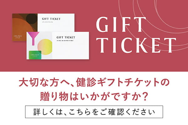 GIFT TICKET 大切な方へ、健診ギフトチケットの贈り物はいかがですか？ 詳しくは、こちらをご確認ください