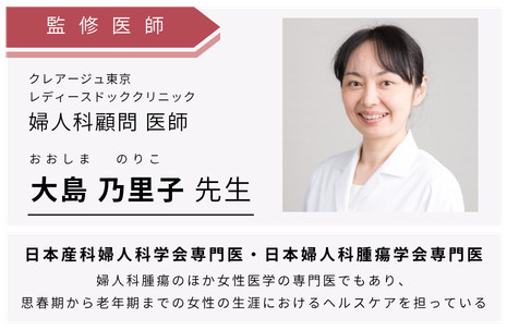 監修 婦人科医師 大島乃里子先生